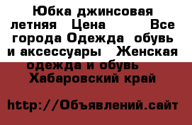 Юбка джинсовая летняя › Цена ­ 150 - Все города Одежда, обувь и аксессуары » Женская одежда и обувь   . Хабаровский край